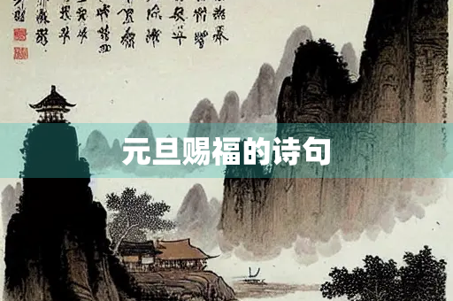 元旦赐福的诗句 元旦赐福的诗句