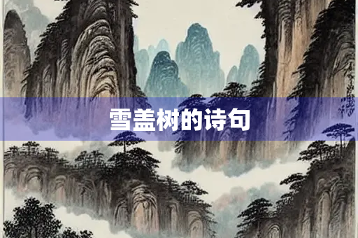 雪盖树的诗句