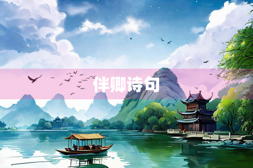 伴卿诗句