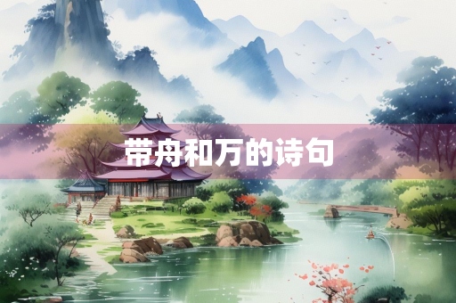 带舟和万的诗句