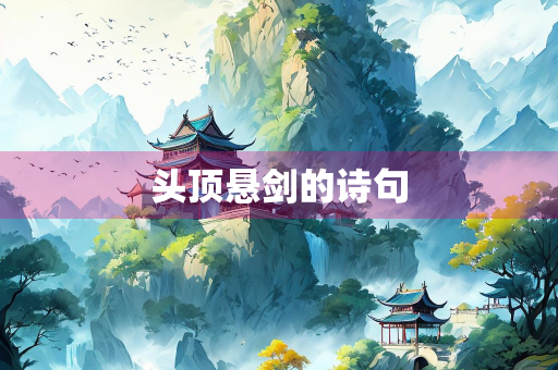 头顶悬剑的诗句