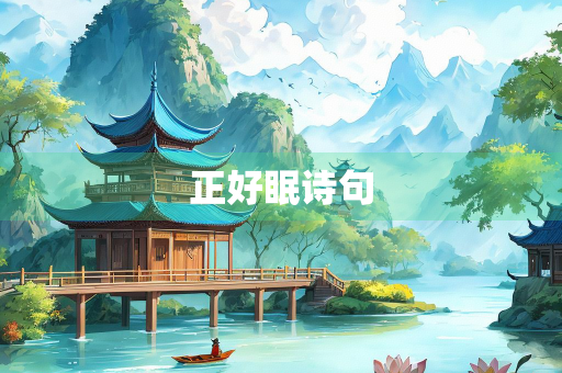 正好眠诗句
