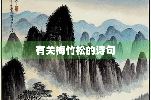 有关梅竹松的诗句