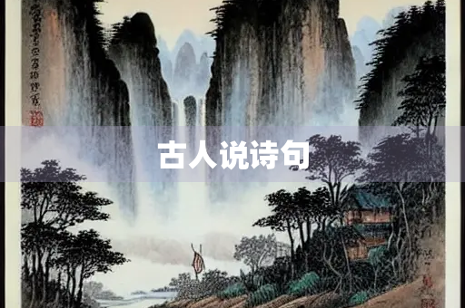 古人说诗句