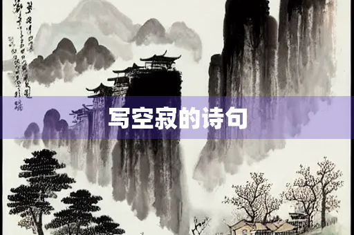 写空寂的诗句