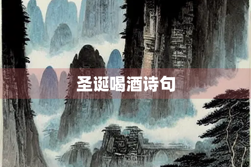 圣诞喝酒诗句