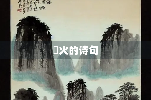 焠火的诗句 焠火的诗句