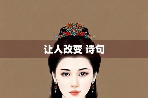 让人改变 诗句