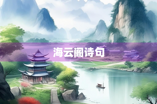 海云阁诗句