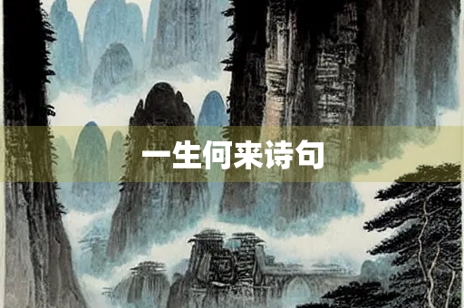 一生何来诗句