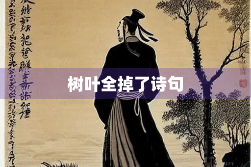 树叶全掉了诗句
