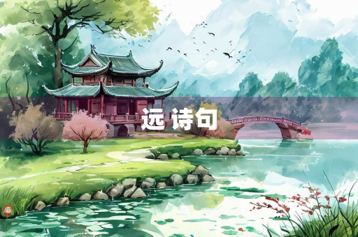 远 诗句