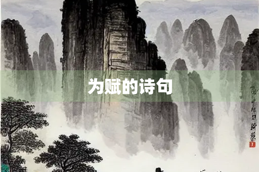 为赋的诗句