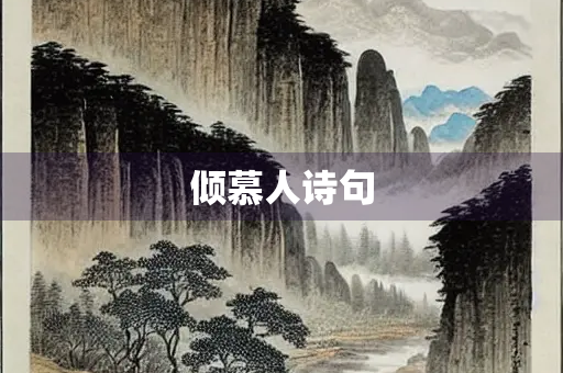 倾慕人诗句