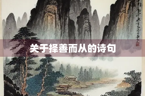 关于择善而从的诗句