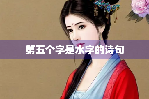 第五个字是水字的诗句