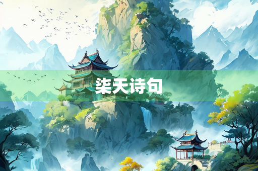 柒天诗句