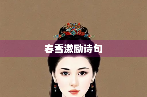 春雪激励诗句
