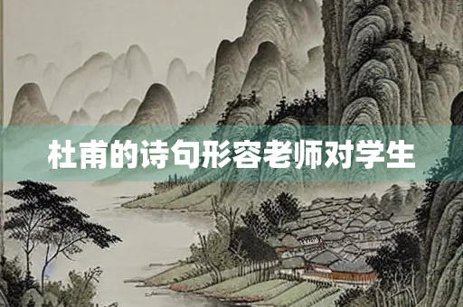 杜甫的诗句形容老师对学生