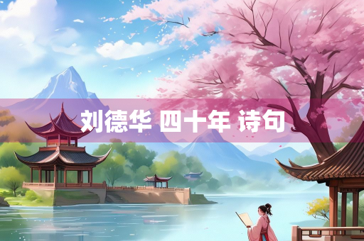 刘德华 四十年 诗句
