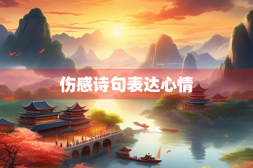伤感诗句表达心情