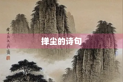 掸尘的诗句