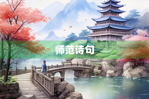 师范诗句