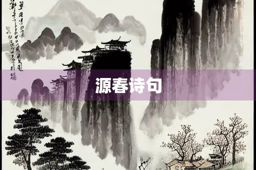 源春诗句