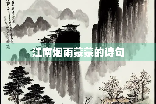 江南烟雨蒙蒙的诗句