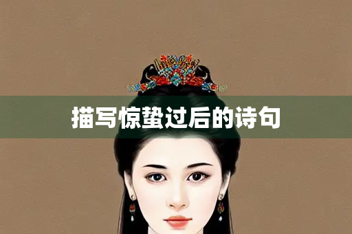 描写惊蛰过后的诗句
