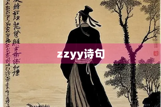 zzyy诗句