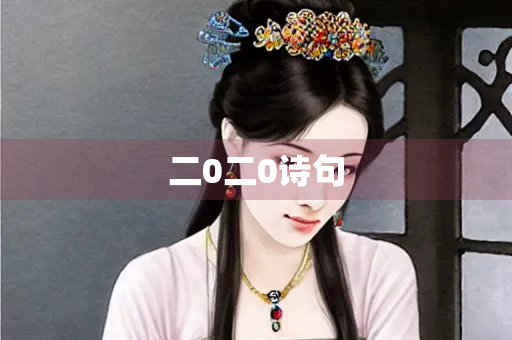 二0二0诗句