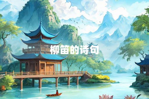 柳笛的诗句