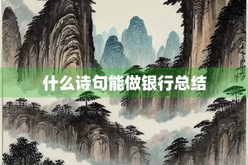 什么诗句能做银行总结