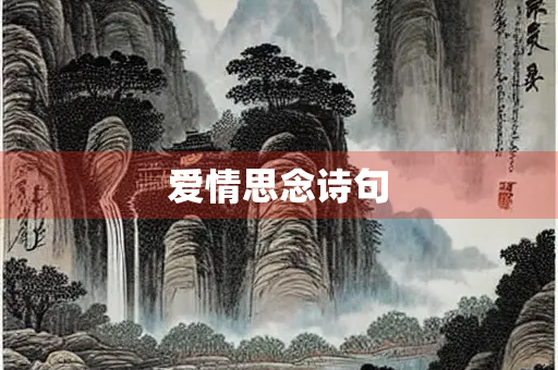 爱情思念诗句