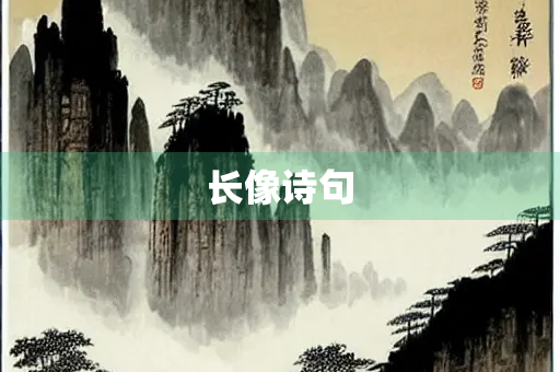 长像诗句