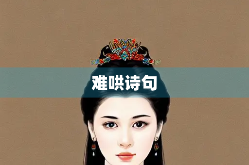 难哄诗句