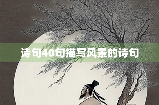 诗句40句描写风景的诗句