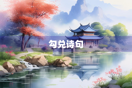 勾兑诗句