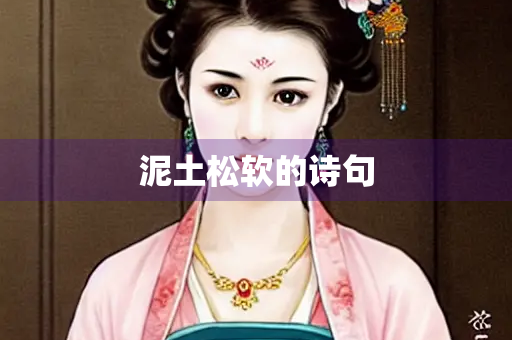 泥土松软的诗句