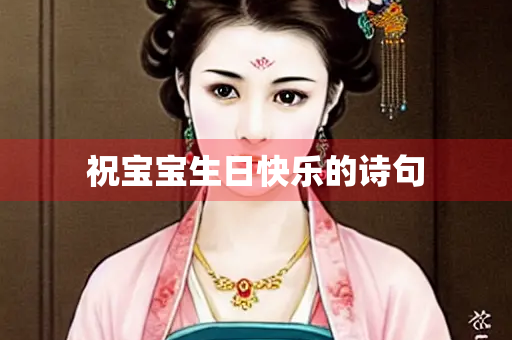祝宝宝生日快乐的诗句