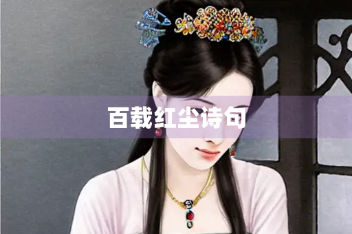 百载红尘诗句