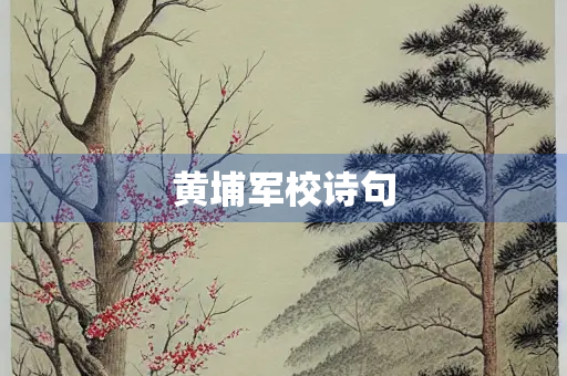 黄埔军校诗句