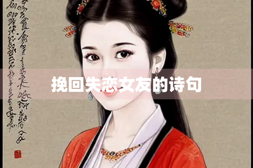 挽回失恋女友的诗句