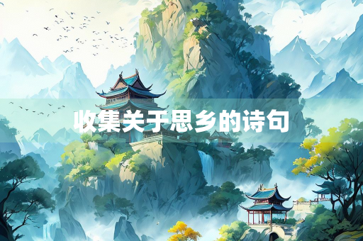 收集关于思乡的诗句