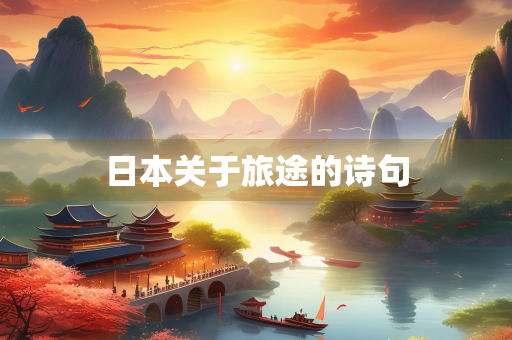 日本关于旅途的诗句
