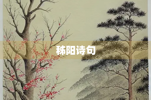 秭阳诗句