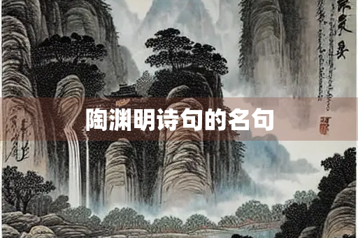 陶渊明诗句的名句