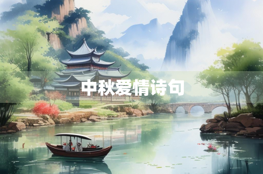 中秋爱情诗句