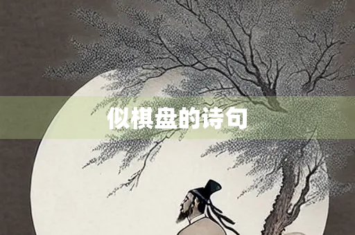 似棋盘的诗句